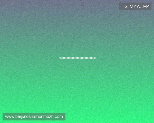 AG视讯在线登录入口安全稳定，助你畅享高品质线上娱乐体验