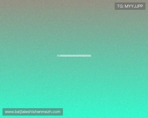 AG视讯开户流程详解帮助新手快速入门体验高品质线上娱乐