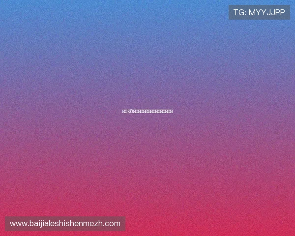 选择K8正规网的五大理由及其优质服务介绍