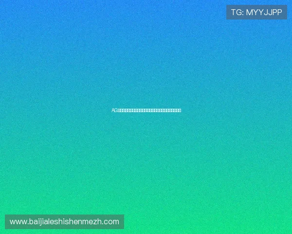 AG视讯在线登陆平台安全稳定，轻松畅享高品质线上娱乐体验