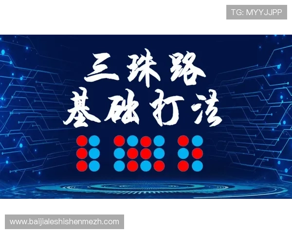 掌握百家乐看路技巧，打造属于你的稳赢策略与游戏优势