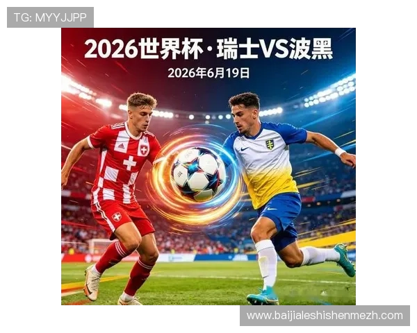 世界杯瑞士波黑比赛官方直播平台推荐及多设备观看方案 世界杯瑞士波黑比赛官方直播平台推荐及多设备观看方案