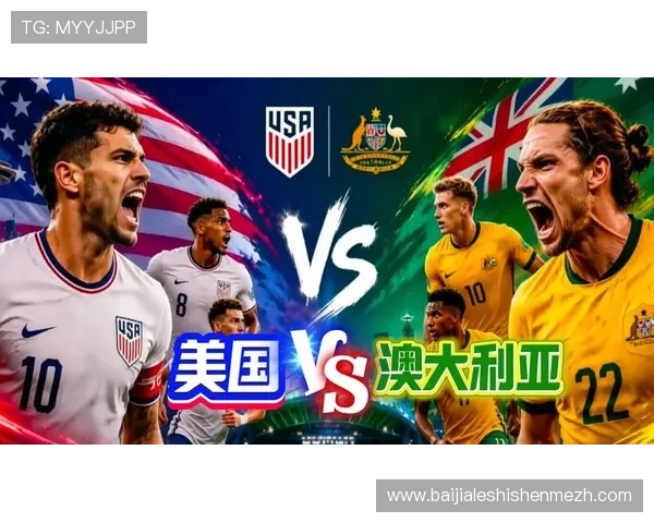 世界杯美国澳大利亚直播观看指南：详细赛事时间安排与高清观看平台推荐
